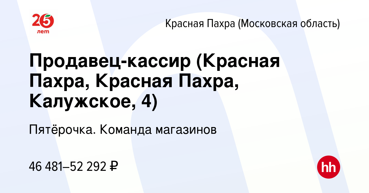 Вакансия Продавец-кассир (Красная Пахра, Красная Пахра, Калужское, 4) в  Красной Пахре, работа в компании Пятёрочка. Команда магазинов (вакансия в  архиве c 10 июня 2023)