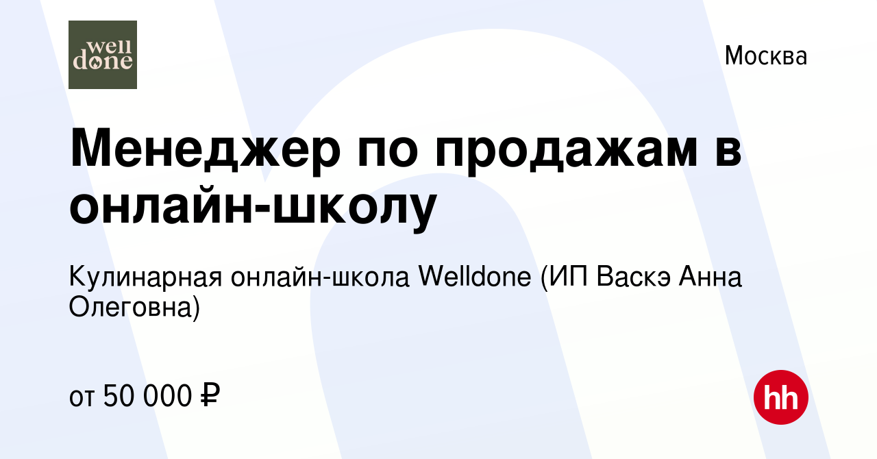 Вакансия Менеджер по продажам в онлайн-школу в Москве, работа в компании  Кулинарная онлайн-школа Welldone (ИП Васкэ Анна Олеговна) (вакансия в  архиве c 2 июля 2023)