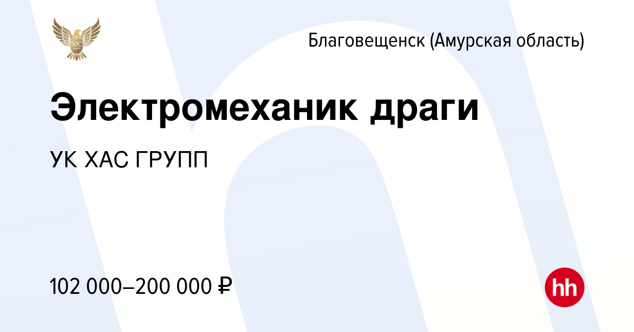 Вакансия Электромеханик драги в Благовещенске, работа в компании УК ХАС  ГРУПП (вакансия в архиве c 10 июня 2023)