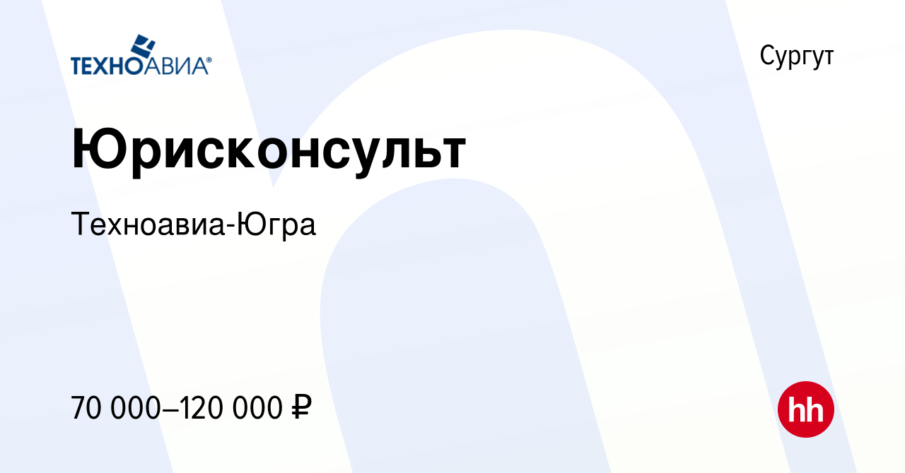 Вакансия Юрисконсульт в Сургуте, работа в компании Техноавиа-Югра (вакансия  в архиве c 6 мая 2024)