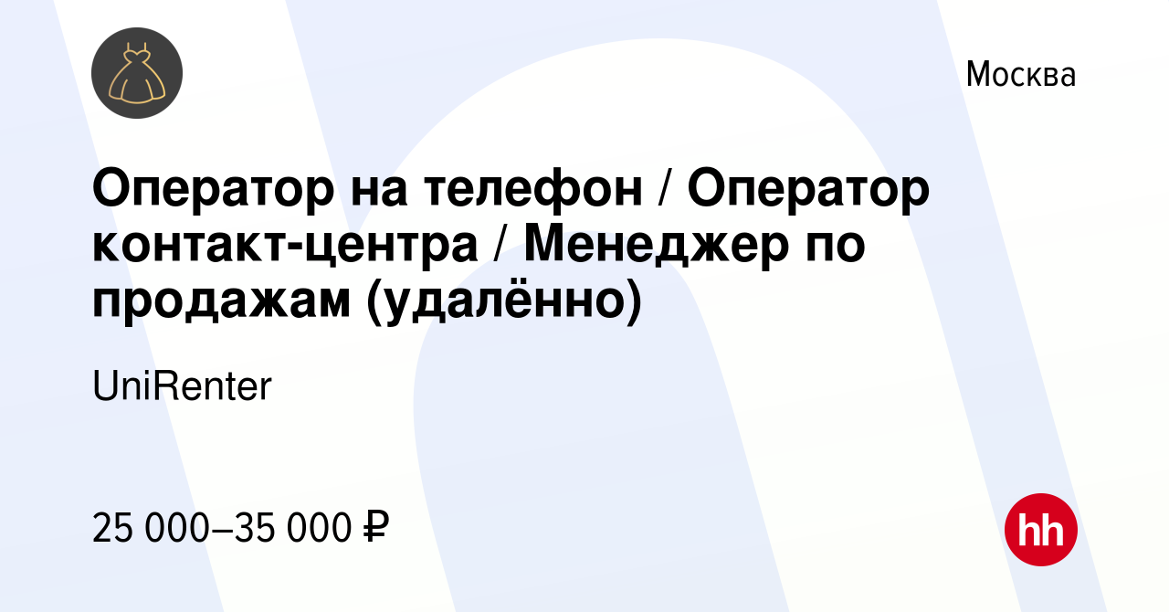 Вакансия Оператор на телефон / Оператор контакт-центра / Менеджер по  продажам (удалённо) в Москве, работа в компании UniRenter (вакансия в  архиве c 10 июня 2023)