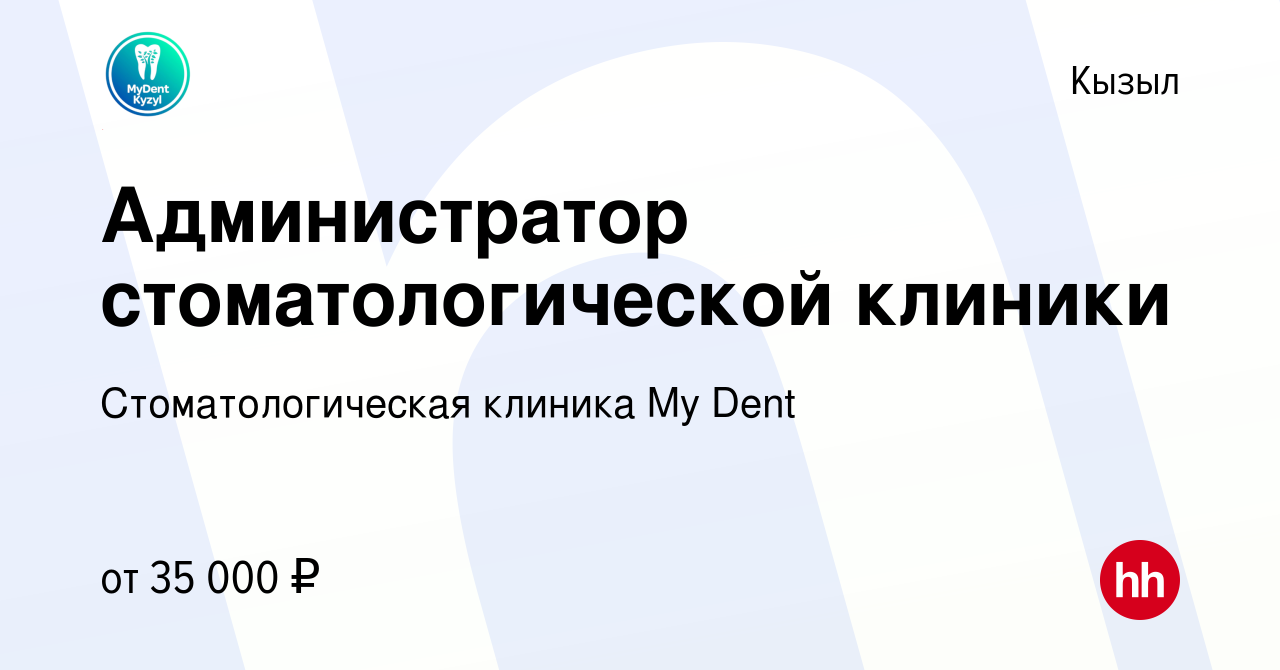 Вакансия Администратор стоматологической клиники в Кызыле, работа в  компании Стоматологическая клиника My Dent (вакансия в архиве c 12 мая 2023)