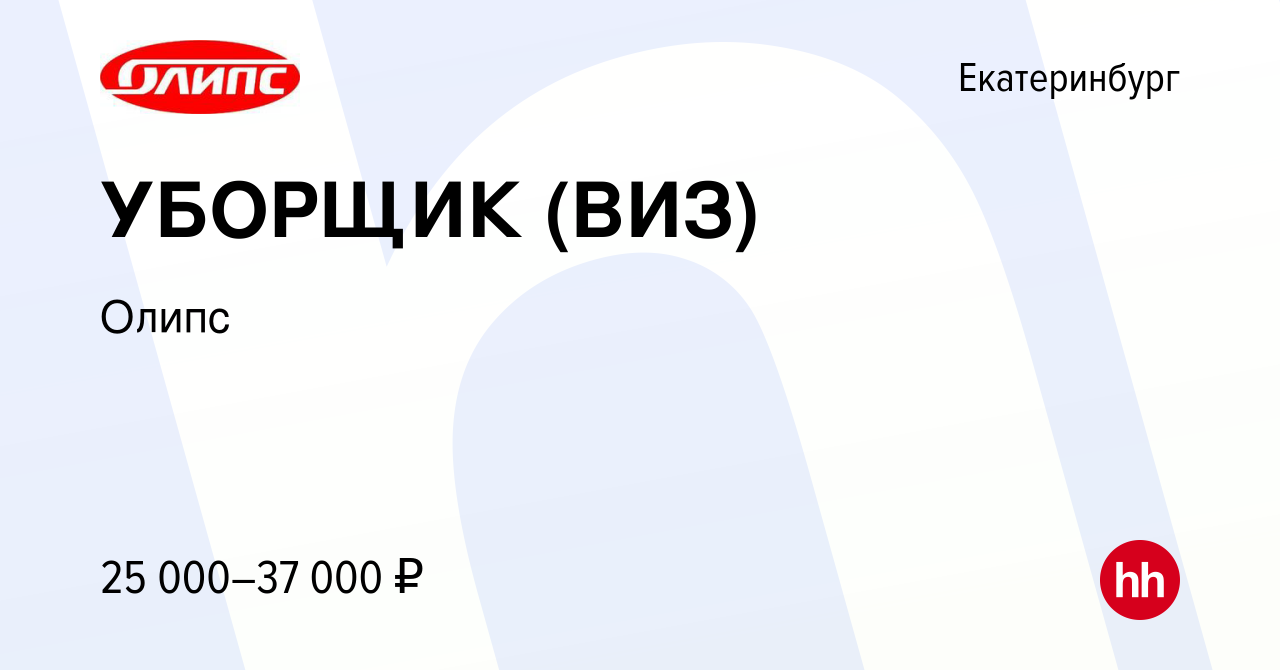 Вакансия УБОРЩИК (ВИЗ) в Екатеринбурге, работа в компании Олипс (вакансия в  архиве c 2 ноября 2023)