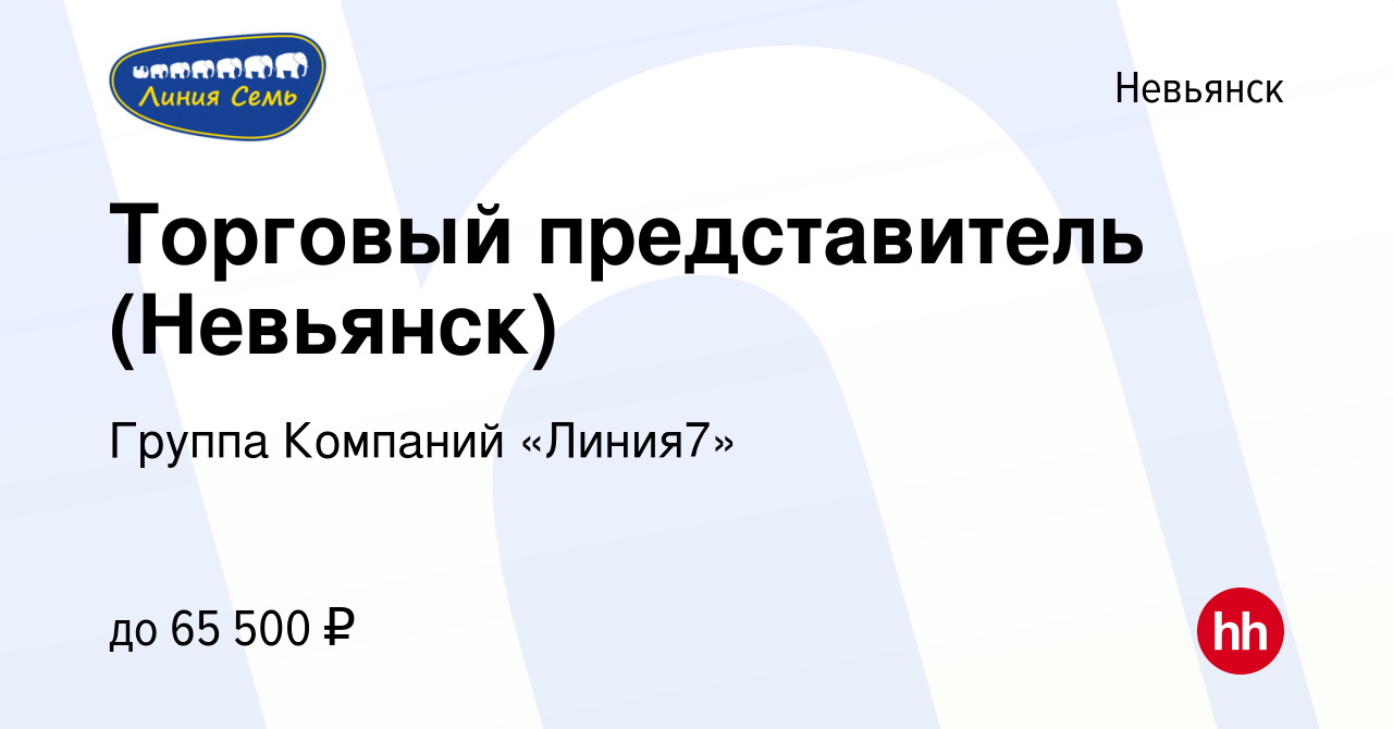 Вакансия Торговый представитель (Невьянск) в Невьянске, работа в компании  Группа Компаний «Линия7» (вакансия в архиве c 17 мая 2023)