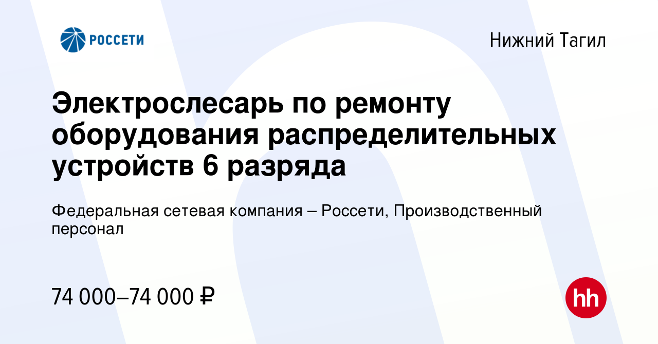 Вакансия Электрослесарь по ремонту оборудования распределительных устройств  5 разряда в Нижнем Тагиле, работа в компании Федеральная сетевая компания –  Россети, Производственный персонал