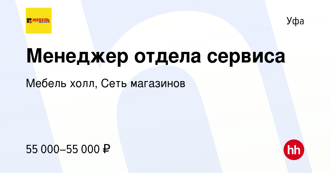 Вакансия Менеджер отдела сервиса в Уфе, работа в компании Мебель холл, Сеть  магазинов (вакансия в архиве c 10 июня 2023)