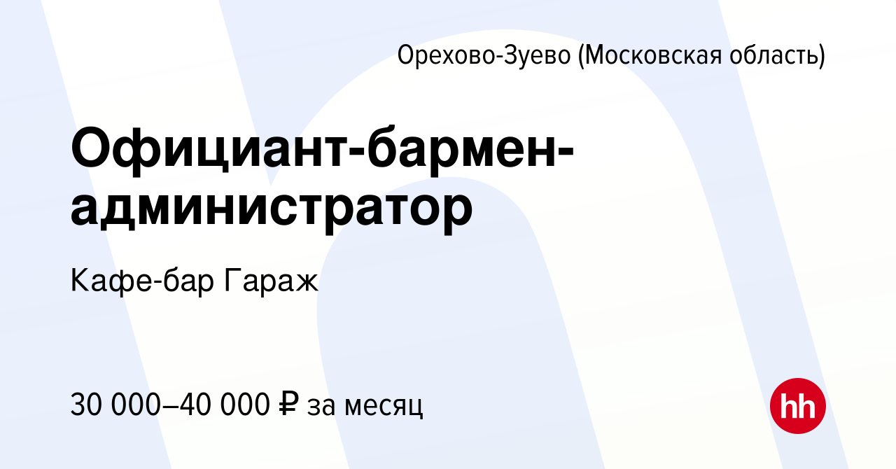 Вакансия Официант-бармен-администратор в Орехово-Зуево, работа в компании  Кафе-бар Гараж (вакансия в архиве c 10 июня 2023)