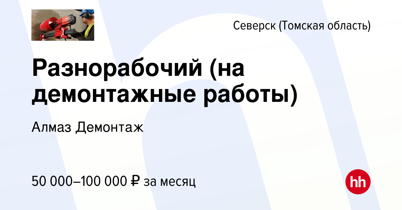 Вакансия Разнорабочий (на демонтажные работы) в Северске(Томская область),  работа в компании Алмаз Демонтаж (вакансия в архиве c 10 июня 2023)