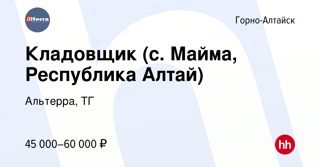 Вакансия Кладовщик (с. Майма, Республика Алтай) в Горно-Алтайске, работа в  компании Альтерра, ТГ (вакансия в архиве c 19 декабря 2023)