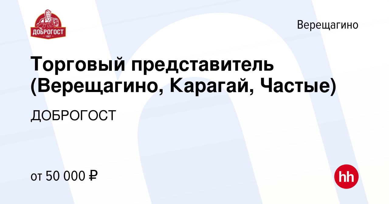 Вакансия Торговый представитель (Верещагино, Карагай, Частые) в Верещагино,  работа в компании ДОБРОГОСТ (вакансия в архиве c 10 июня 2023)