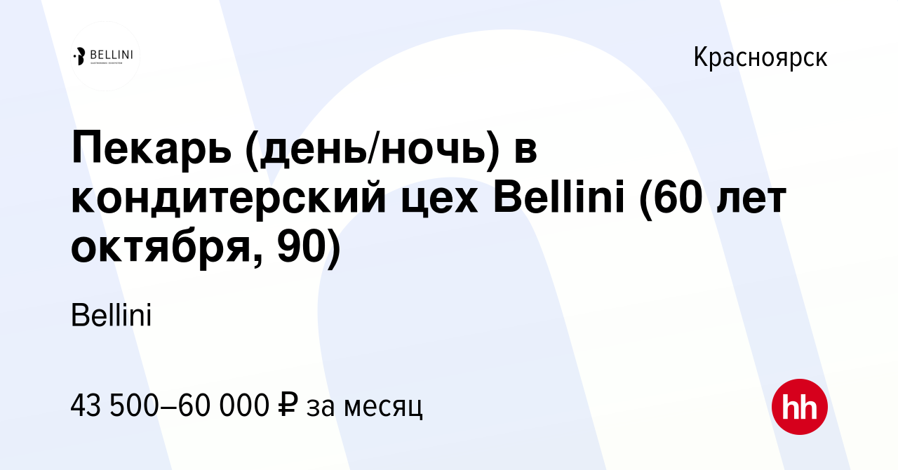 Вакансия Пекарь (день/ночь) в кондитерский цех Bellini (60 лет октября, 90)  в Красноярске, работа в компании Bellini (вакансия в архиве c 19 января  2024)