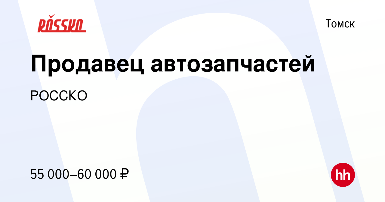 Вакансия Продавец автозапчастей в Томске, работа в компании РОССКО  (вакансия в архиве c 27 сентября 2023)