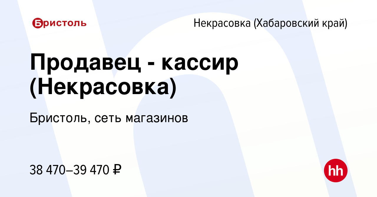 Вакансия Продавец - кассир (Некрасовка) в Некрасовке (Хабаровский край),  работа в компании Бристоль, сеть магазинов (вакансия в архиве c 4 августа  2023)