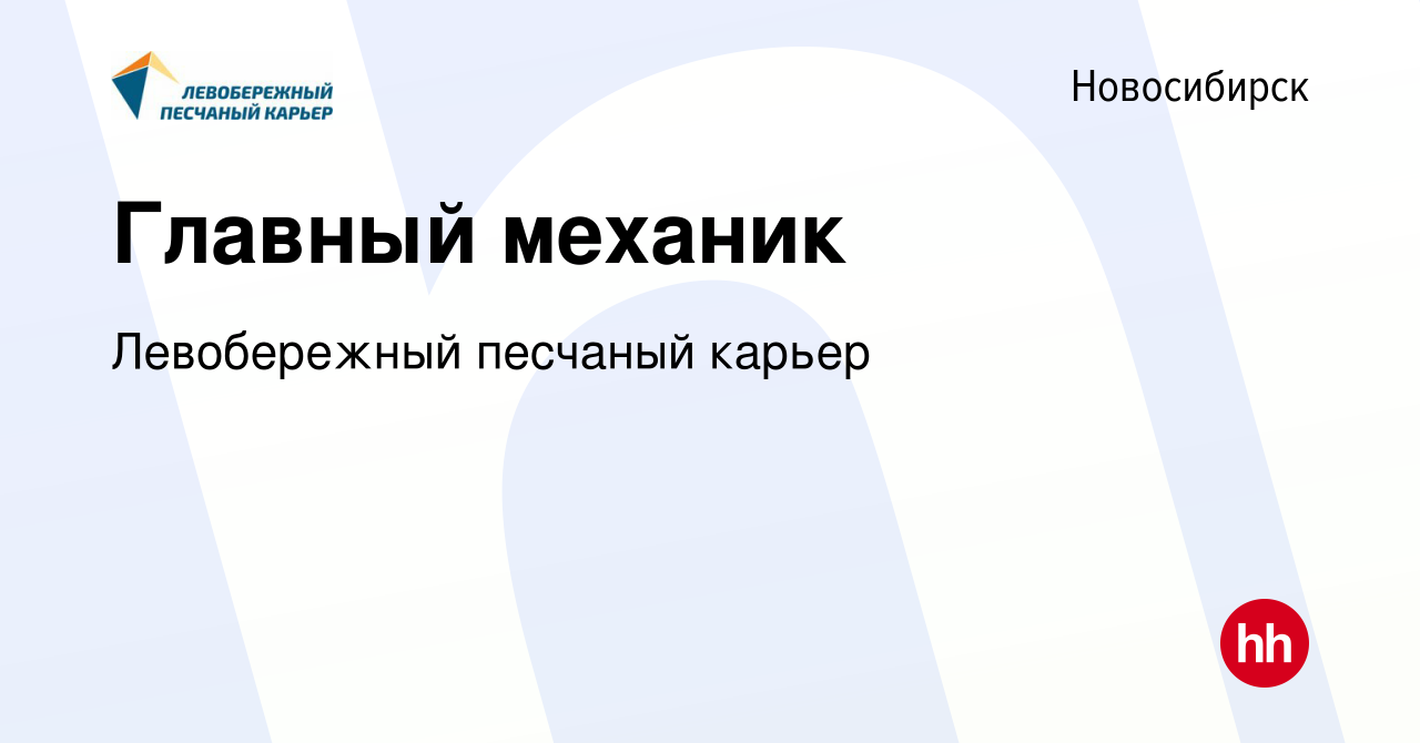 Вакансия Главный механик в Новосибирске, работа в компании Левобережный  песчаный карьер (вакансия в архиве c 9 июля 2023)