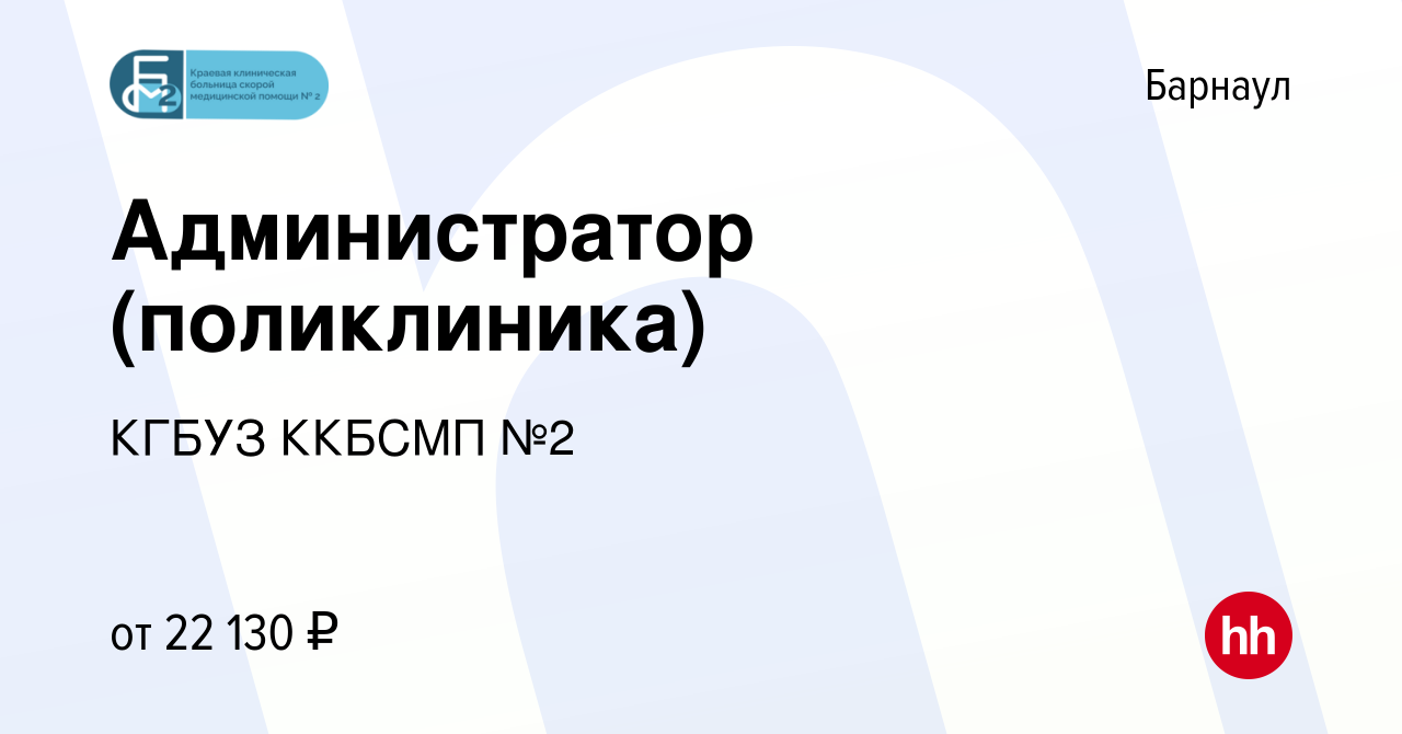 Вакансия Администратор (поликлиника) в Барнауле, работа в компании КГБУЗ  ККБСМП №2 (вакансия в архиве c 5 июня 2024)