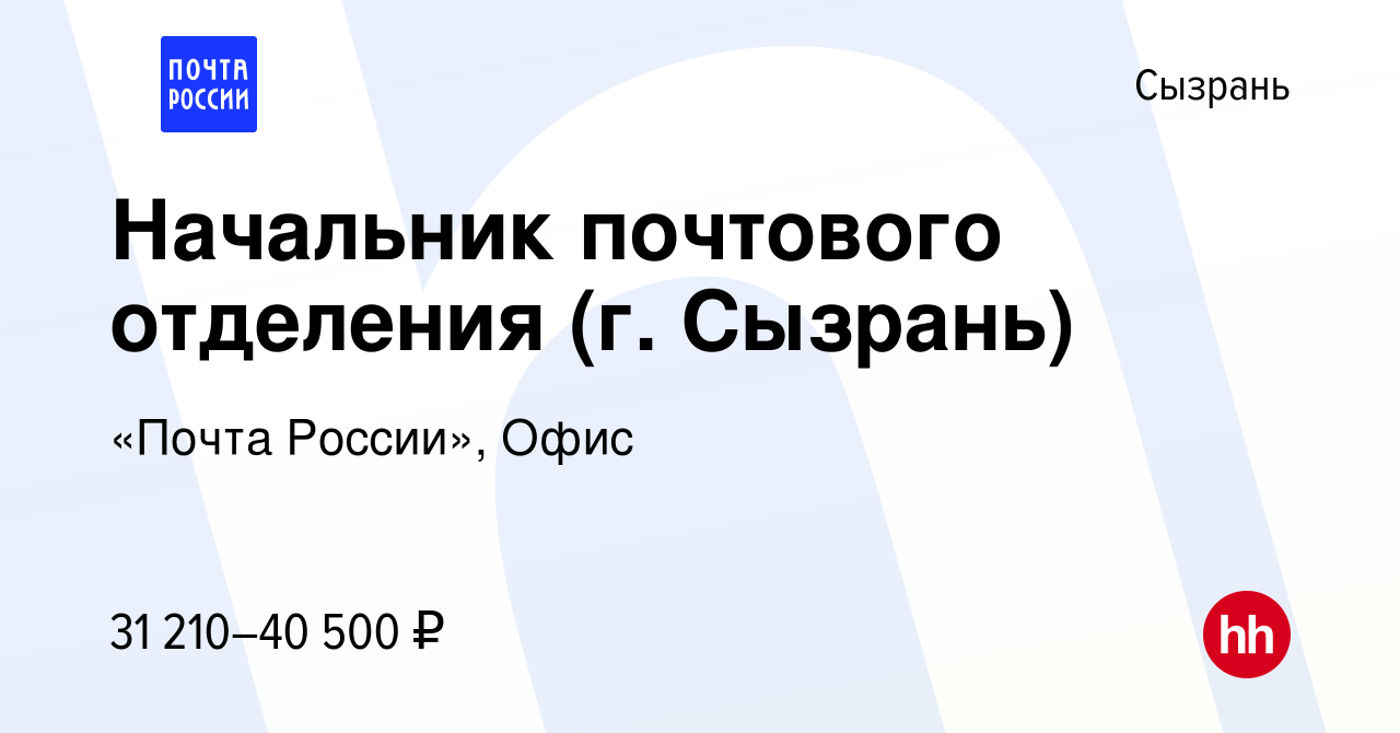 Вакансия Начальник почтового отделения (г. Сызрань) в Сызрани, работа в  компании «Почта России», Офис (вакансия в архиве c 7 июня 2023)