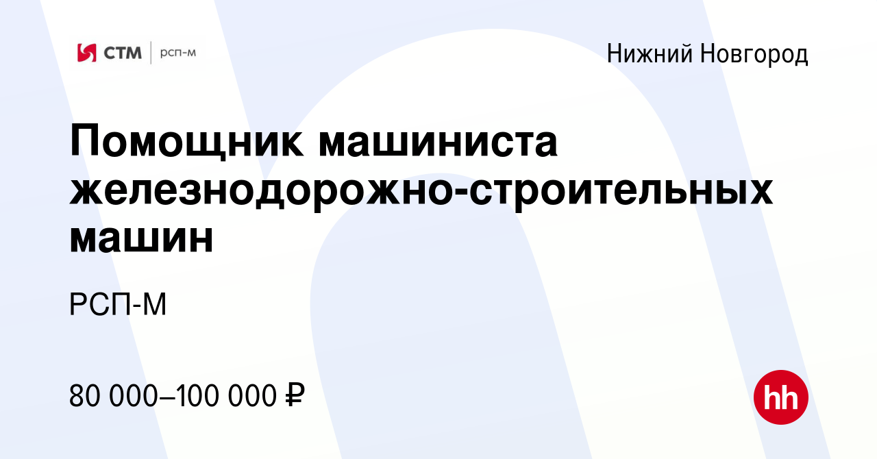 Вакансия Помощник машиниста железнодорожно-строительных машин в Нижнем  Новгороде, работа в компании РСП-М (вакансия в архиве c 10 июня 2023)