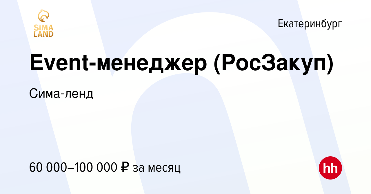 Вакансия Event-менеджер (РосЗакуп) в Екатеринбурге, работа в компании  Сима-ленд (вакансия в архиве c 17 ноября 2023)