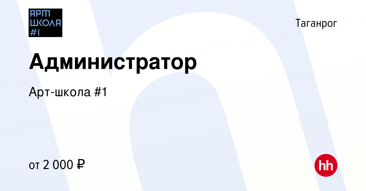 Вакансия Администратор в Таганроге, работа в компании Арт-школа #1  (вакансия в архиве c 10 июня 2023)