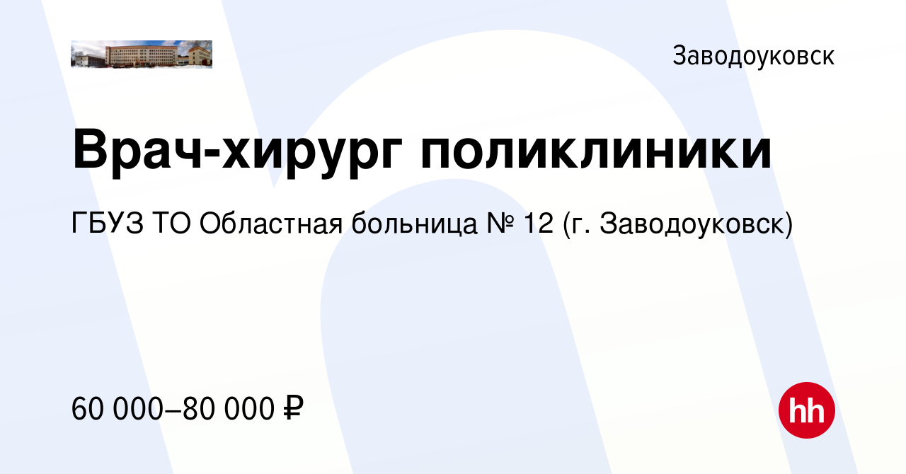 Вакансия Врач-хирург поликлиники в Заводоуковске, работа в компании ГБУЗ ТО  Областная больница № 12 (г. Заводоуковск) (вакансия в архиве c 9 января  2024)