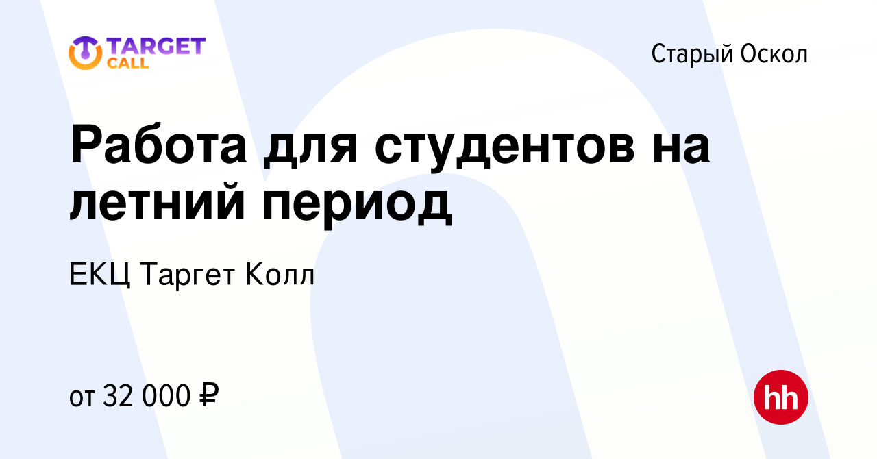 Вакансия Работа для студентов на летний период в Старом Осколе, работа в  компании ЕКЦ Таргет Колл (вакансия в архиве c 12 мая 2023)