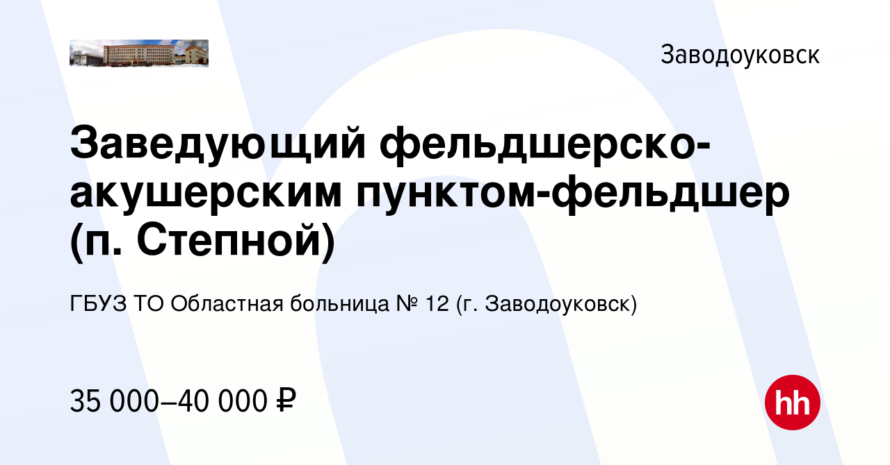 Вакансия Заведующий фельдшерско-акушерским пунктом-фельдшер (п. Степной) в  Заводоуковске, работа в компании ГБУЗ ТО Областная больница № 12 (г.  Заводоуковск)