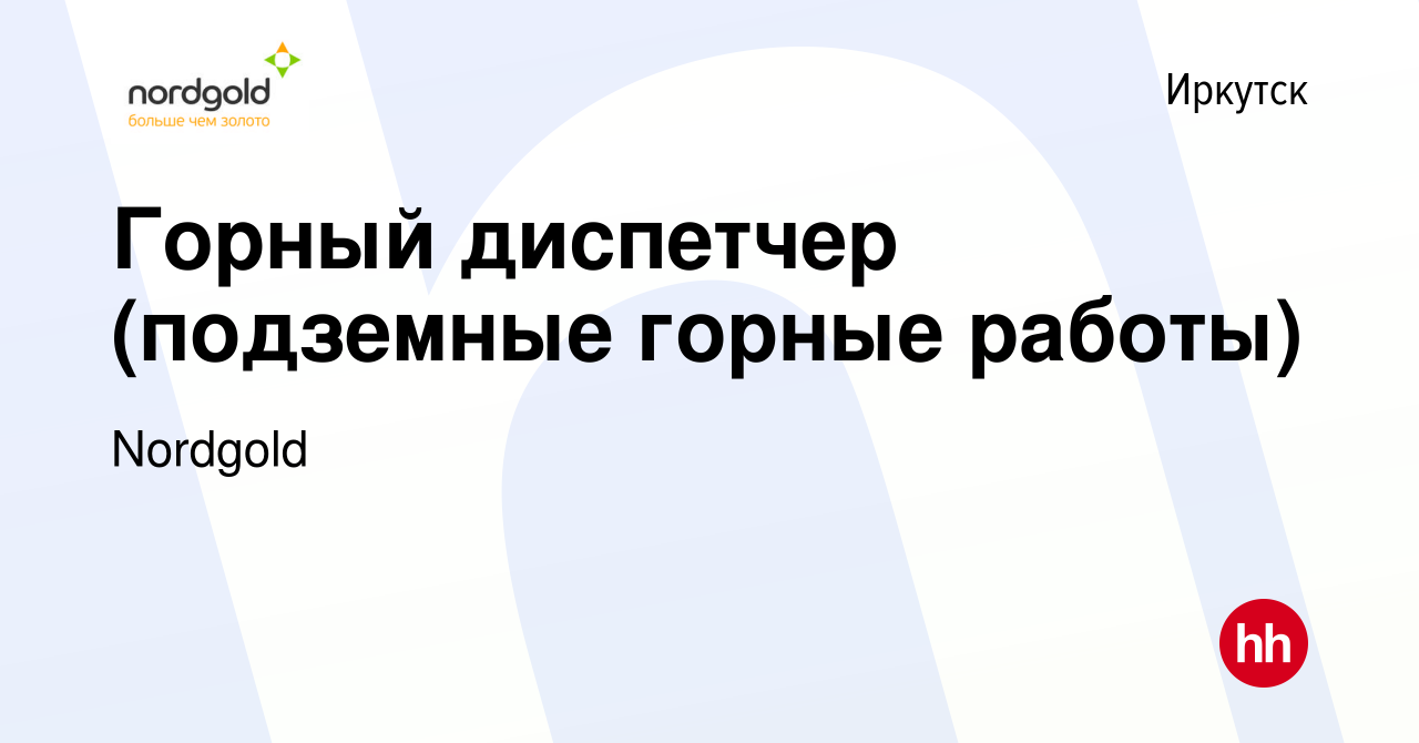 Вакансия Горный диспетчер (подземные горные работы) в Иркутске, работа в  компании Nordgold (вакансия в архиве c 25 мая 2023)