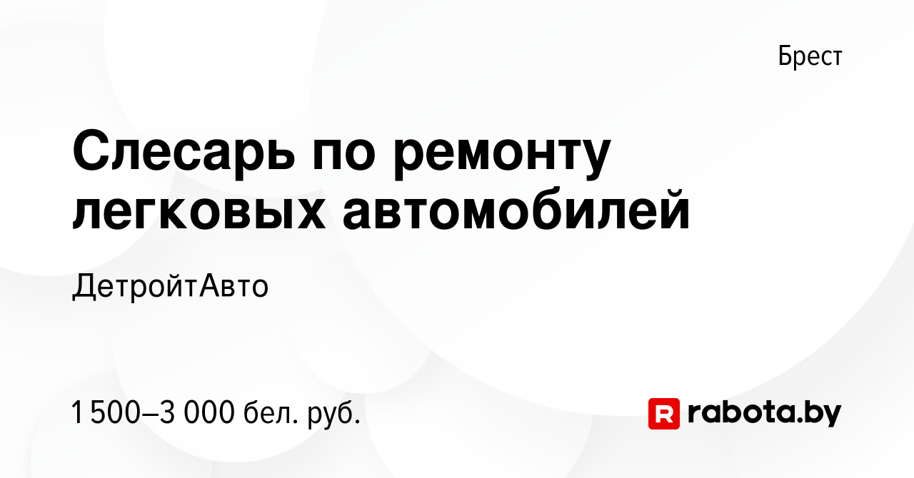 Вакансия Cлесарь по ремонту легковых автомобилей в Бресте, работа в  компании ДетройтАвто (вакансия в архиве c 10 июня 2023)