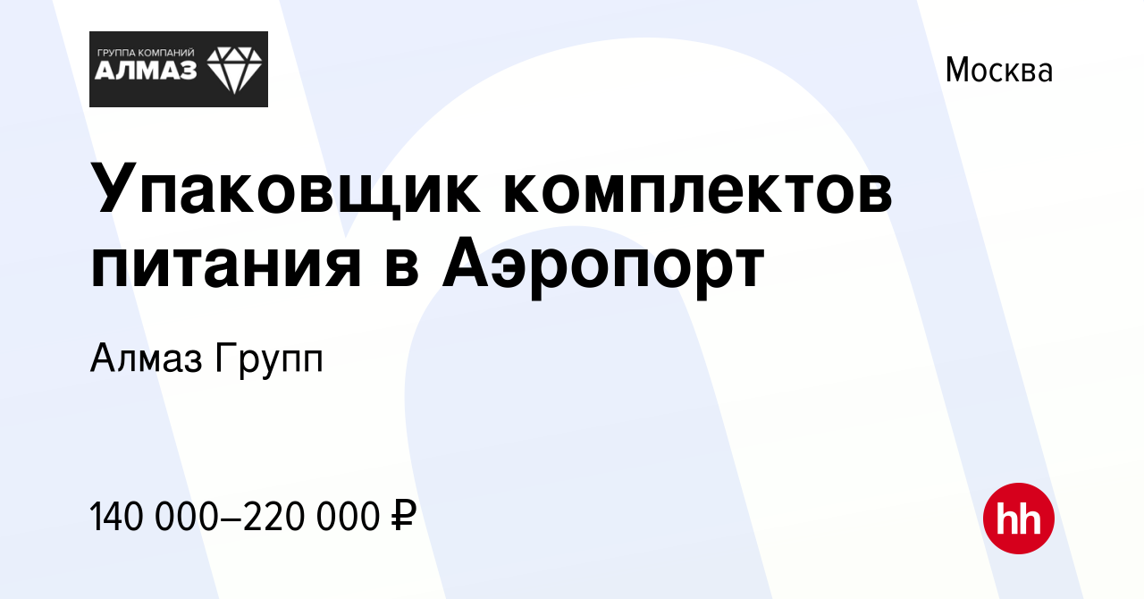 Вакансия Упаковщик комплектов питания в Аэропорт в Москве, работа в  компании Алмаз Групп (вакансия в архиве c 16 августа 2023)