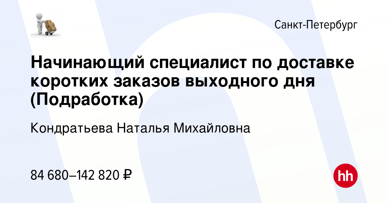 Вакансия Начинающий специалист по доставке коротких заказов выходного дня  (Подработка) в Санкт-Петербурге, работа в компании Кондратьева Наталья  Михайловна (вакансия в архиве c 10 июня 2023)