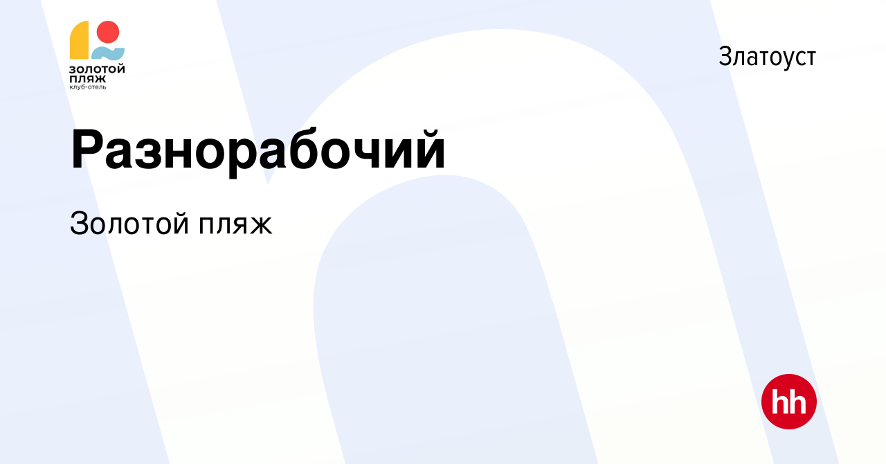 Вакансия Разнорабочий в Златоусте, работа в компании Золотой пляж (вакансия  в архиве c 9 июля 2023)