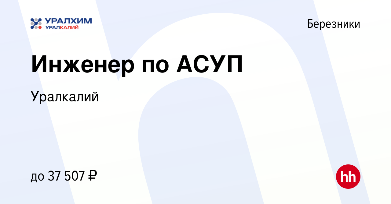 Вакансия Инженер по АСУП в Березниках, работа в компании Уралкалий  (вакансия в архиве c 10 июня 2023)