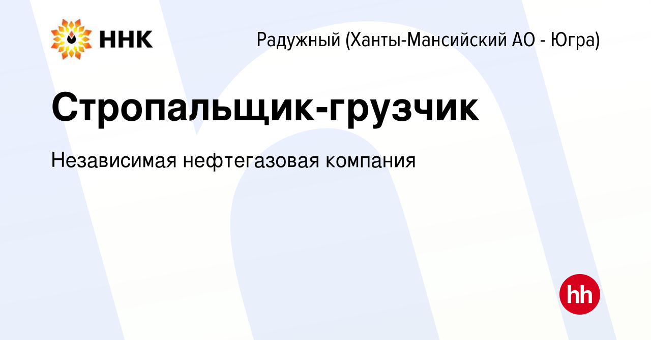 Вакансия Стропальщик-грузчик в Радужном, работа в компании Независимая  нефтегазовая компания (вакансия в архиве c 10 июня 2023)