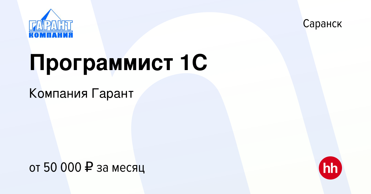 Вакансия Программист 1С в Саранске, работа в компании Компания Гарант  (вакансия в архиве c 3 сентября 2023)