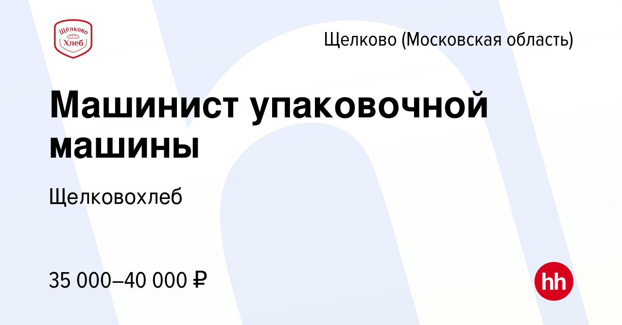 Вакансия Машинист упаковочной машины в Щелково, работа в компании  Щелковохлеб (вакансия в архиве c 10 июня 2023)