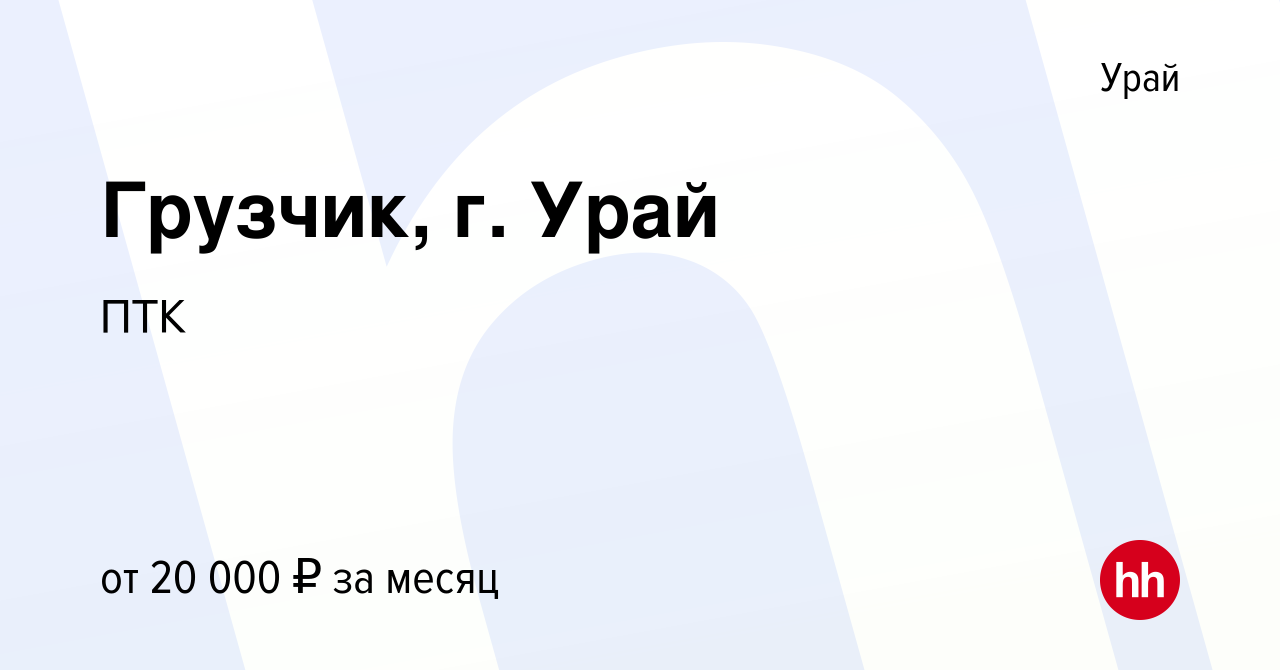 Вакансия Грузчик, г. Урай в Урае, работа в компании ПТК (вакансия в архиве  c 23 сентября 2023)