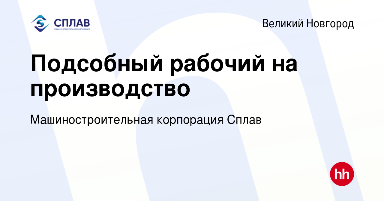 Вакансия Подсобный рабочий на производство в Великом Новгороде, работа в  компании Машиностроительная корпорация Сплав (вакансия в архиве c 18  сентября 2023)