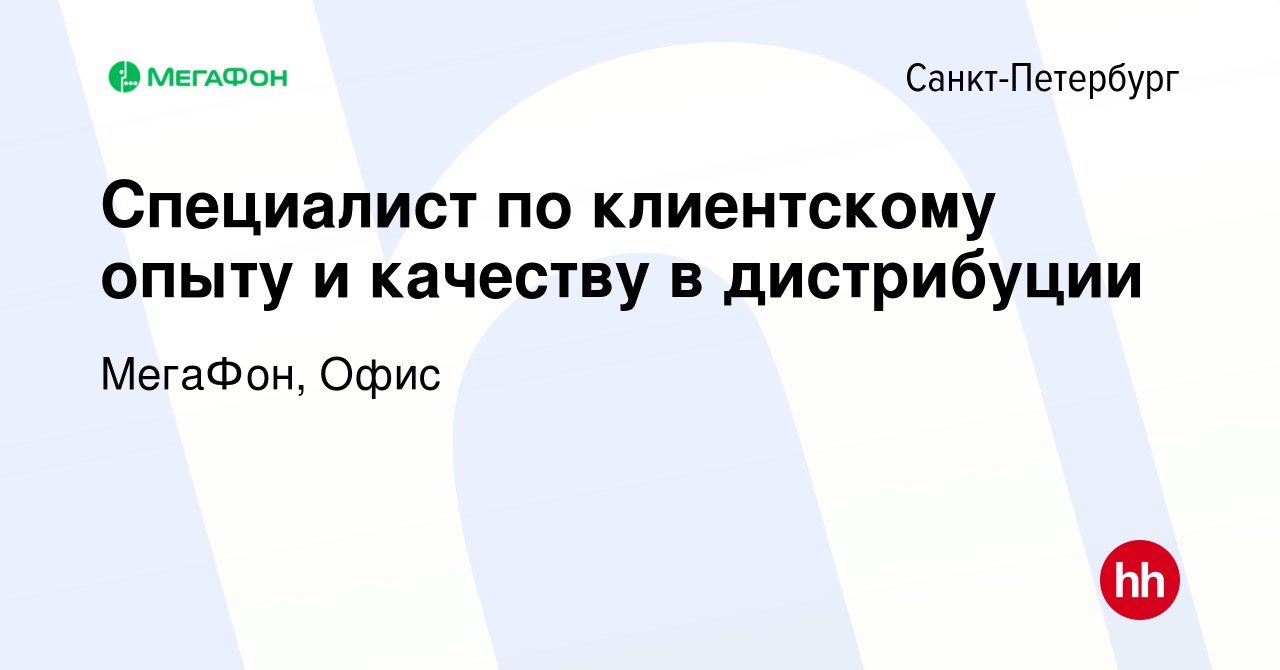 Вакансия Специалист по клиентскому опыту и качеству в дистрибуции в  Санкт-Петербурге, работа в компании МегаФон, Офис (вакансия в архиве c 16  августа 2023)