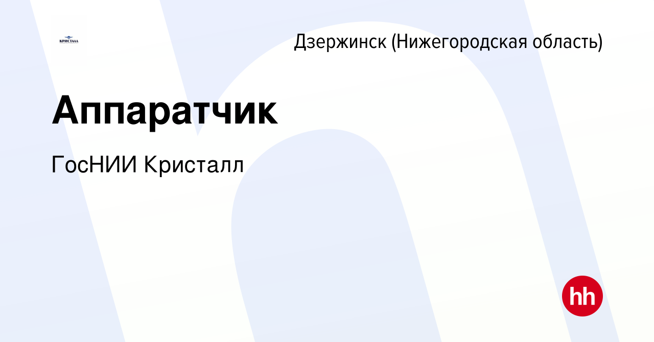 Вакансия Аппаратчик в Дзержинске, работа в компании ГосНИИ Кристалл  (вакансия в архиве c 6 августа 2023)