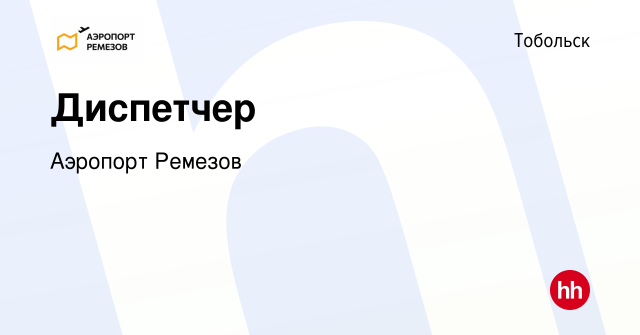 Вакансия Диспетчер в Тобольске, работа в компании Аэропорт Ремезов  (вакансия в архиве c 10 июня 2023)