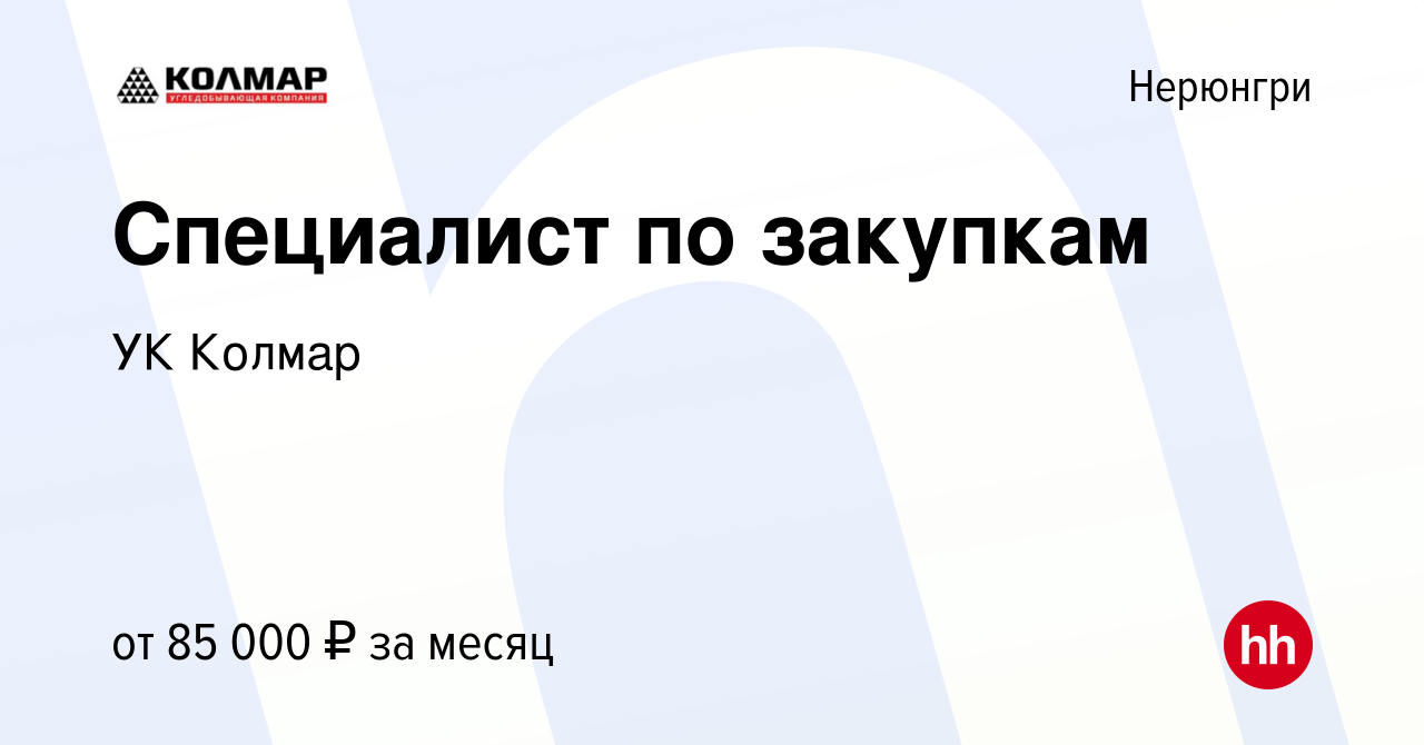 Вакансия Специалист по закупкам в Нерюнгри, работа в компании УК Колмар  (вакансия в архиве c 17 июня 2023)