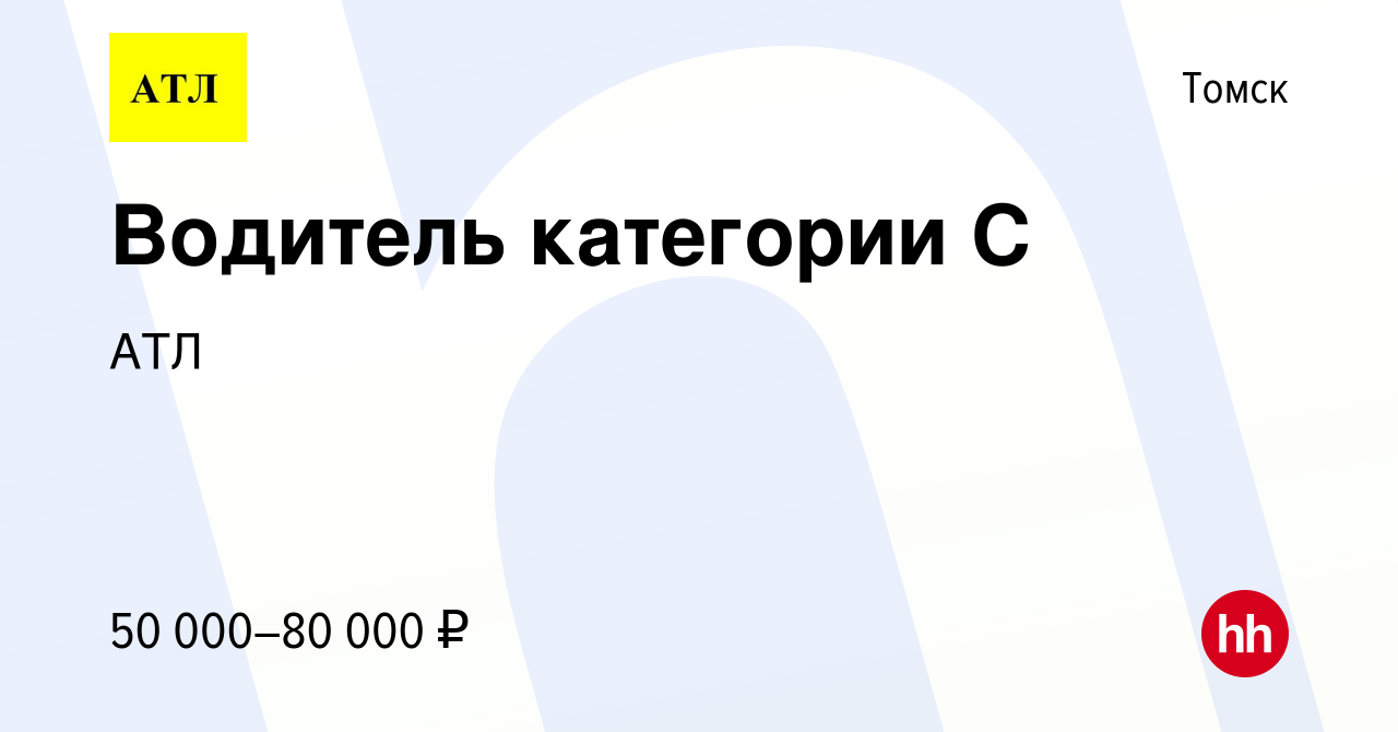 Вакансия Водитель категории С в Томске, работа в компании АТЛ (вакансия в  архиве c 12 марта 2024)