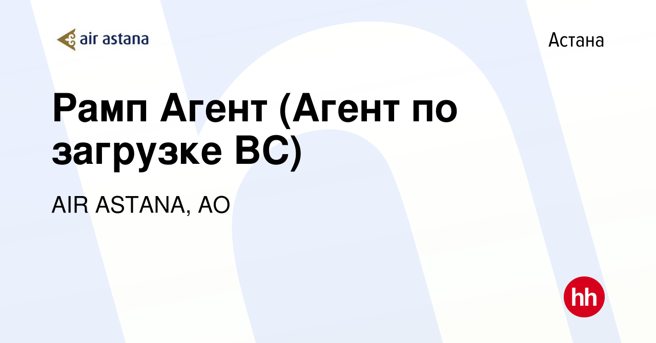 Вакансия Рамп Агент (Агент по загрузке ВС) в Астане, работа в компании AIR  ASTANA, АО (вакансия в архиве c 10 июня 2023)