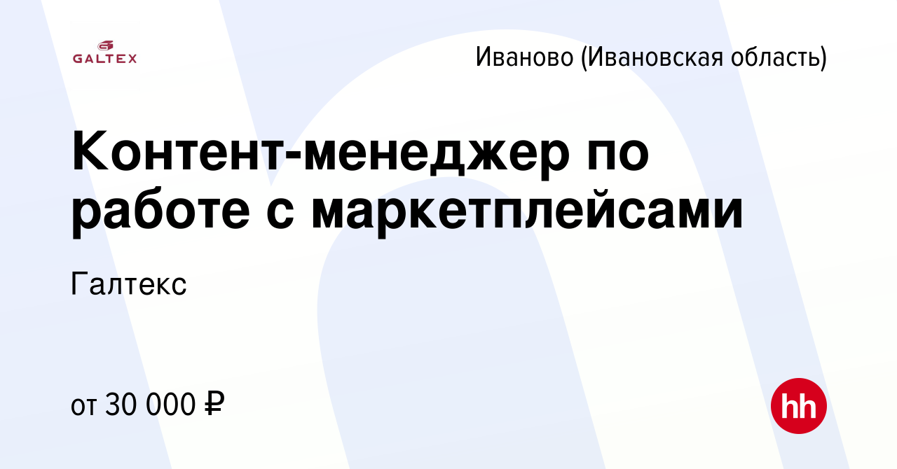 Вакансия Контент-менеджер по работе с маркетплейсами в Иваново, работа в  компании Галтекс (вакансия в архиве c 12 сентября 2023)