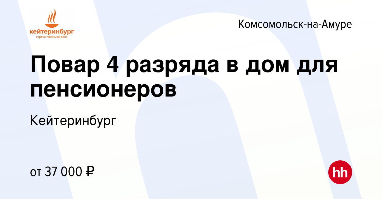 Вакансия Повар 4 разряда в дом для пенсионеров в Комсомольске-на-Амуре,  работа в компании Кейтеринбург (вакансия в архиве c 10 июня 2023)