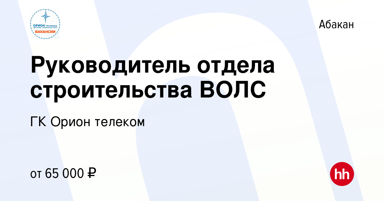 Вакансия Руководитель отдела строительства ВОЛС в Абакане, работа в  компании ГК Орион телеком (вакансия в архиве c 31 мая 2023)