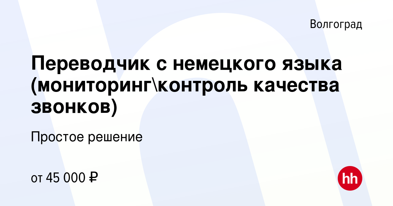 Вакансия Переводчик с немецкого языка (мониторингконтроль качества  звонков) в Волгограде, работа в компании Простое решение (вакансия в архиве  c 11 июня 2023)