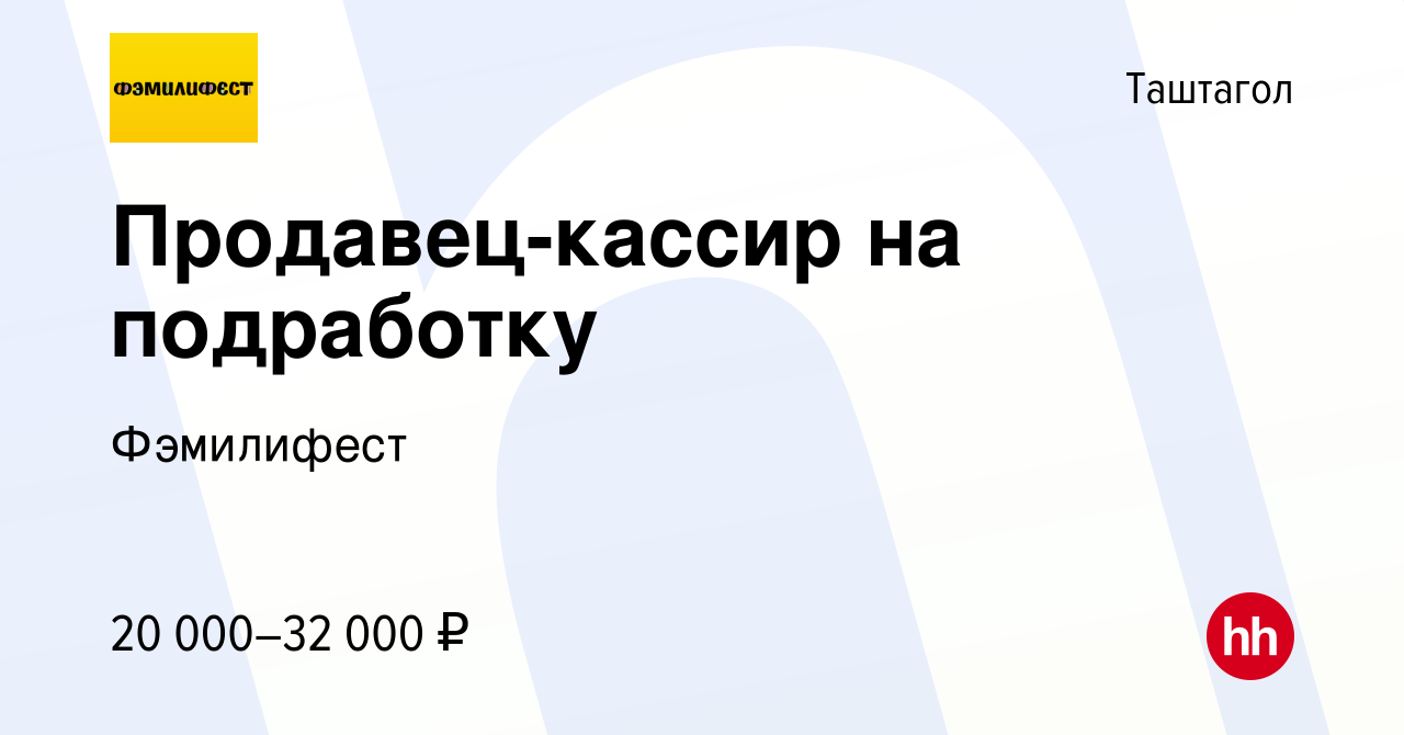 Вакансия Продавец-кассир на подработку в Таштаголе, работа в компании  Фэмилифест (вакансия в архиве c 21 июля 2023)