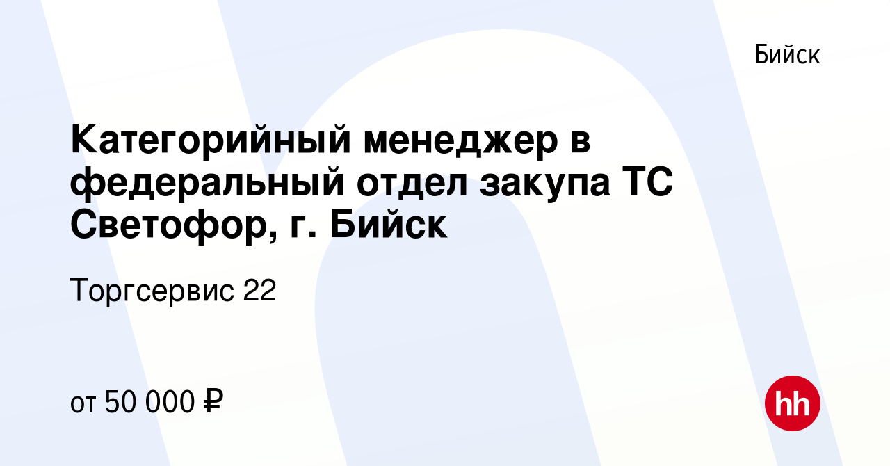 Вакансия Категорийный менеджер в федеральный отдел закупа ТС Светофор, г.  Бийск в Бийске, работа в компании Торгсервис 22 (вакансия в архиве c 11  июня 2023)