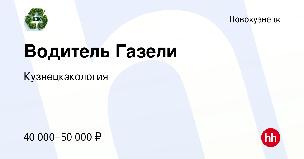 Вакансия Водитель Газели в Новокузнецке, работа в компании Кузнецкэкология  (вакансия в архиве c 11 июня 2023)